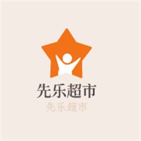 先樂超市加盟