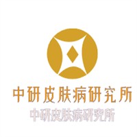 中研皮膚病研究所加盟