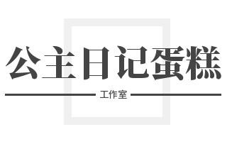 公主日記蛋糕工作室加盟