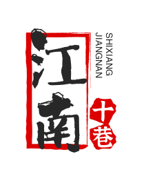 江南十巷牛仔褲加盟