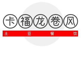 卡福龍卷風(fēng)土豆加盟