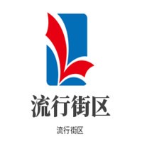 流行街區(qū)時尚百貨加盟