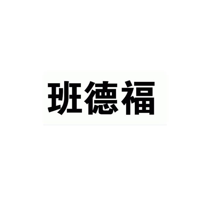 班德福珠寶加盟