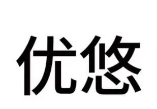 優(yōu)悠酒庫加盟