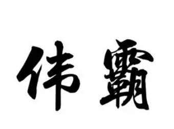 偉霸爺茶加盟