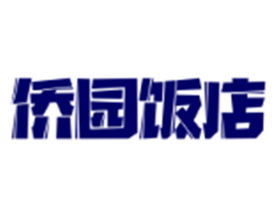 僑園飯店加盟