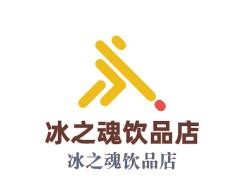 冰之魂飲品店加盟