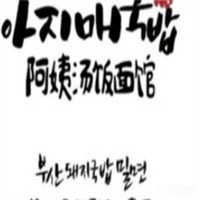 阿姨湯飯面館加盟