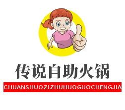 傳說自助火鍋城加盟