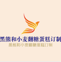黑熊和小麥翻糖蛋糕訂制加盟