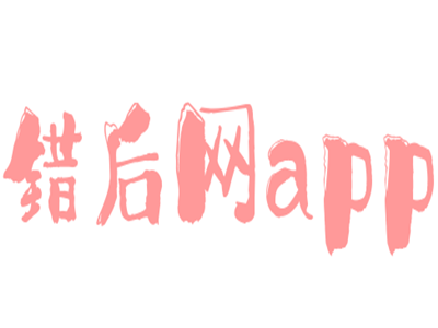 錯后網(wǎng)app加盟