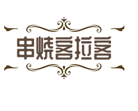 串燒客拉客加盟