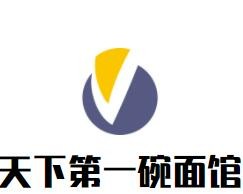 天下第一碗面館加盟
