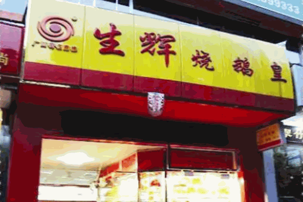 生輝燒鹵