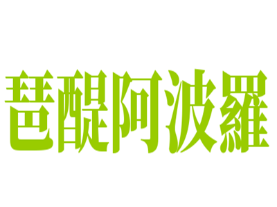 琶醍阿波羅雪糕主題餐廳加盟