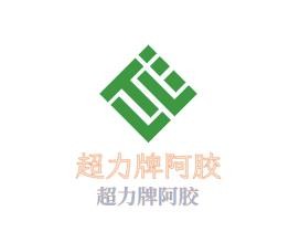 超力牌阿膠加盟