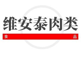 維安泰肉類食品加盟