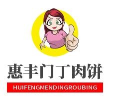 惠豐門丁肉餅加盟
