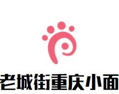 老城街重慶小面加盟