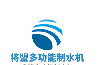 將盟多功能制水機(jī)加盟