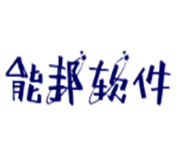 能邦軟件加盟