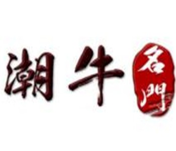 潮牛名門牛肉火鍋加盟