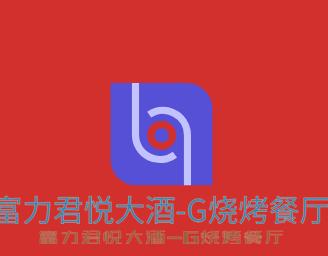 富力君悅大酒-G燒烤餐廳加盟