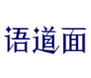 語道面加盟
