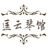 匡云琴館加盟