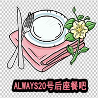 ALWAYS20號(hào)后座餐吧加盟