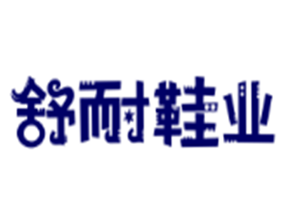 舒耐鞋業(yè)加盟