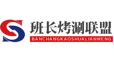 班長烤涮聯(lián)盟加盟