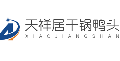 天祥居干鍋鴨頭加盟
