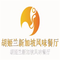 胡姬蘭新加坡風(fēng)味餐廳加盟