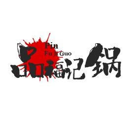 品福記鍋貼加盟