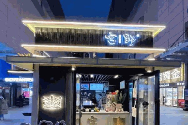 宮野奶茶店