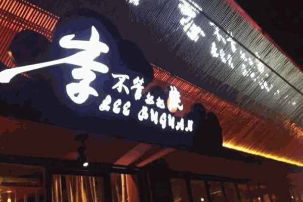 李不管把把燒