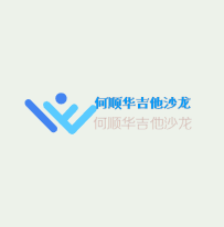 何順華吉他沙龍加盟