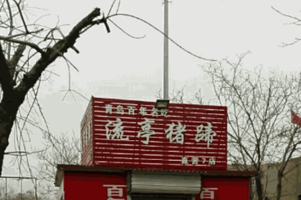 鑫流亭豬蹄