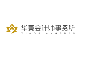 華寅會(huì)計(jì)師事務(wù)所加盟