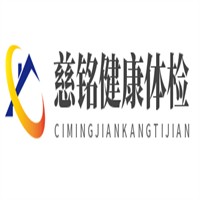 慈銘健康體檢加盟