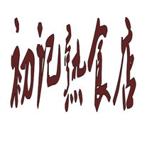 初記熟食店加盟
