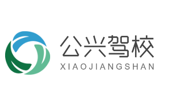 公興駕校加盟