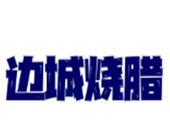 邊城燒臘加盟