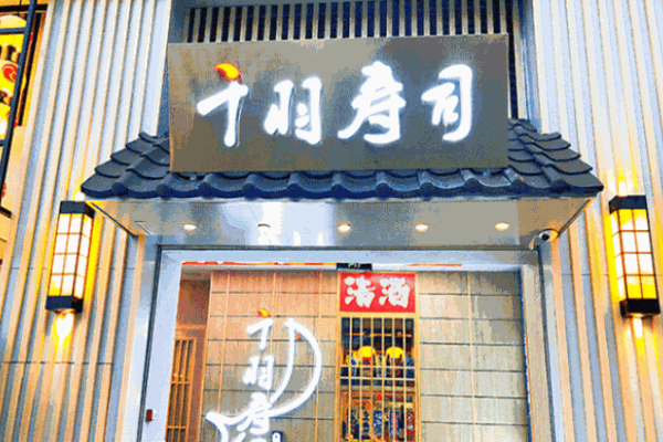 千羽壽司