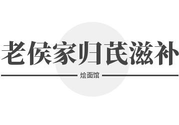 老侯家歸芪滋補(bǔ)燴面館加盟