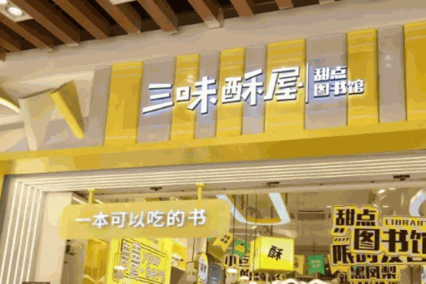 三味酥屋