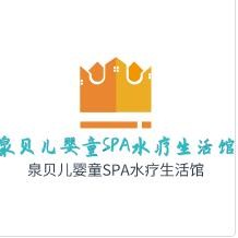 泉貝兒嬰童SPA水療生活館加盟