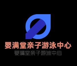 嬰滿堂親子游泳中心加盟