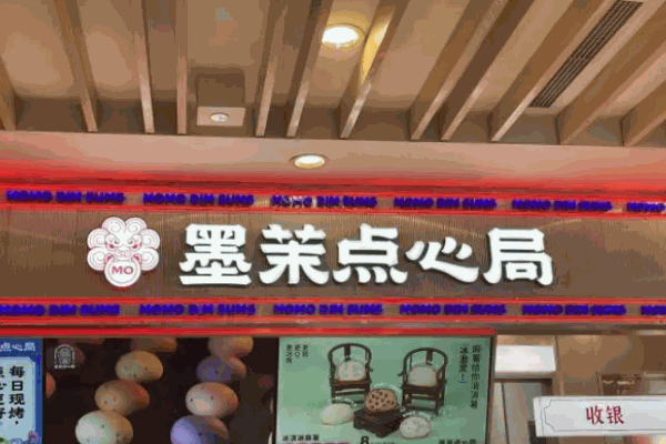 墨茉點心局
